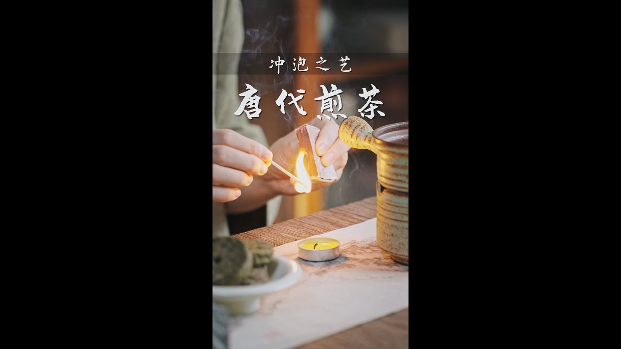 唐代煎茶