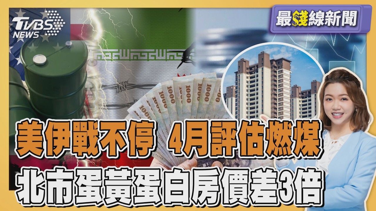 美伊戰火延燒!伊朗鎖定煉油廠轟炸 戰事若拉長4月評估燃煤發電 北市蛋黃.蛋白區房價差3倍20260306｜主播#王馨儀｜1700最錢線PODCAST｜TVBS新聞網@tvbsnews24live