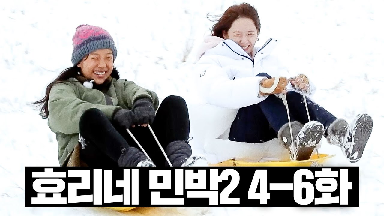 [#효리네민박2] 4~6화 몰아보기