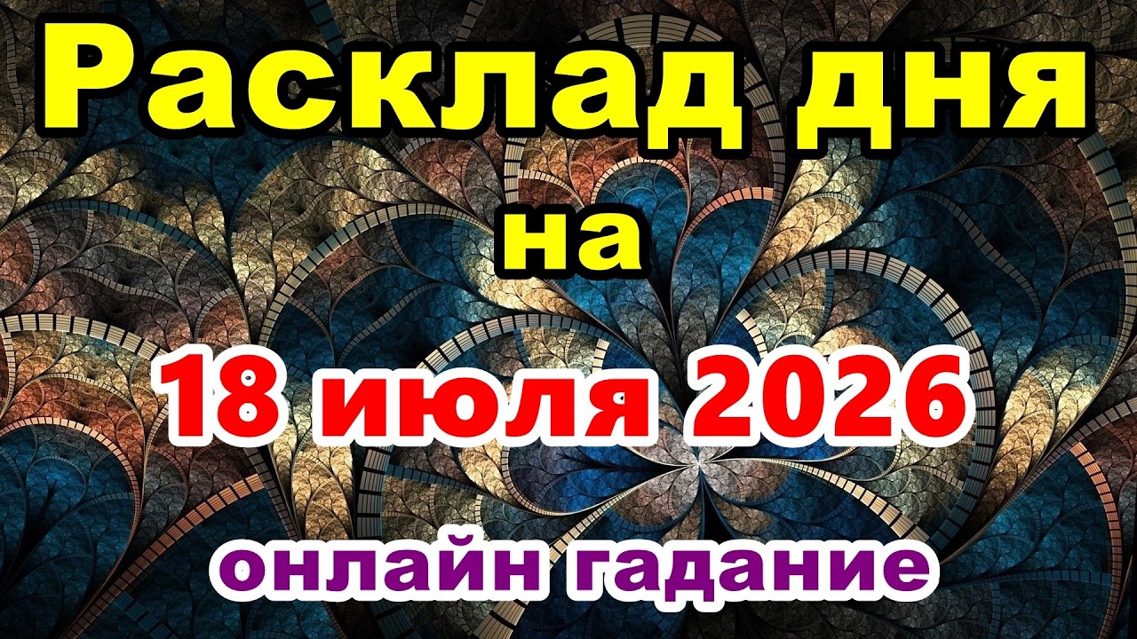 Daily Tarot Reading for July 18, 2026