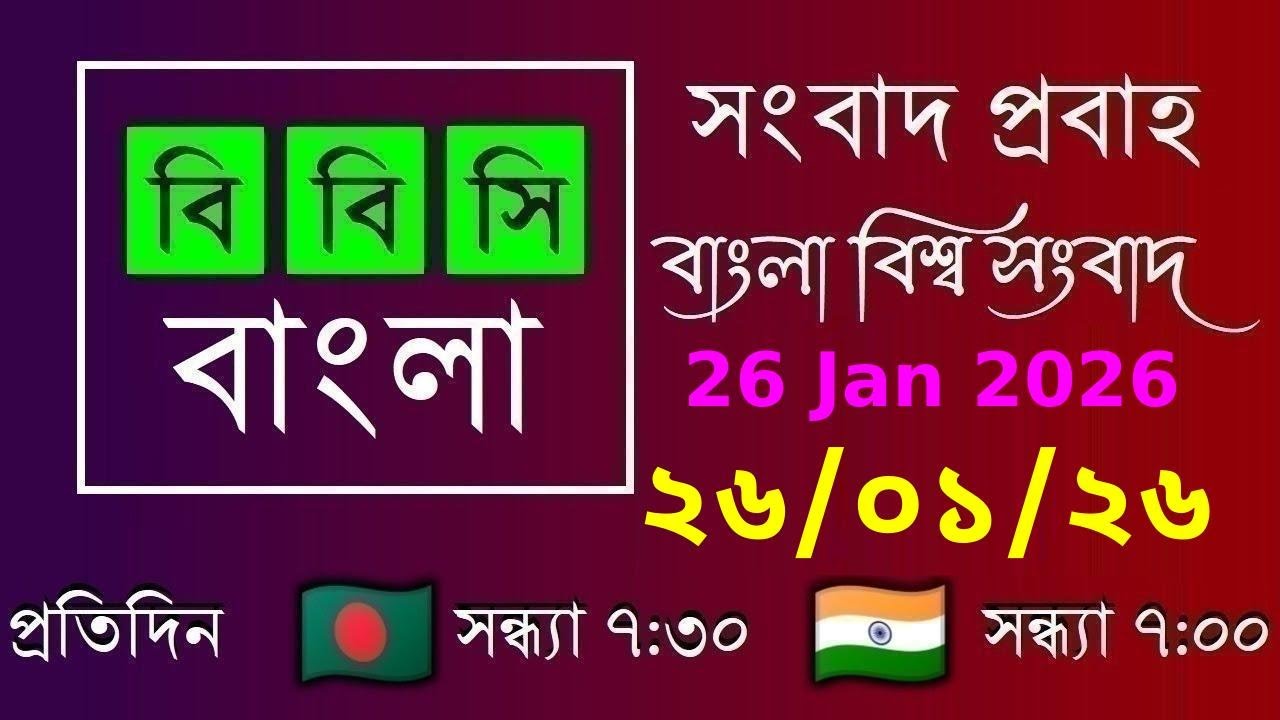 26 Jan 2026  /  বিবিসি প্রবাহ  /  বাংলা লাইভ নিউজ  /  BBC Probaho  /  Live Bangla News  /  7:30 PM