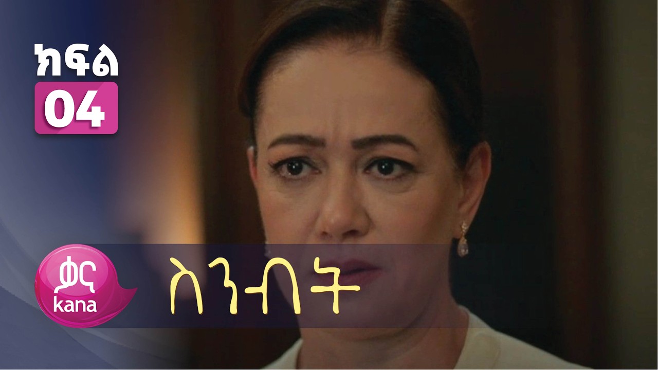 ስንብት ክፍል4 | Senebet Episode 4