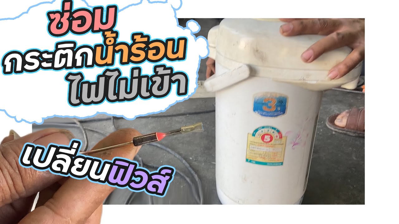 ซ่อมกระติกน้ำร้อนไฟไม่เข้า