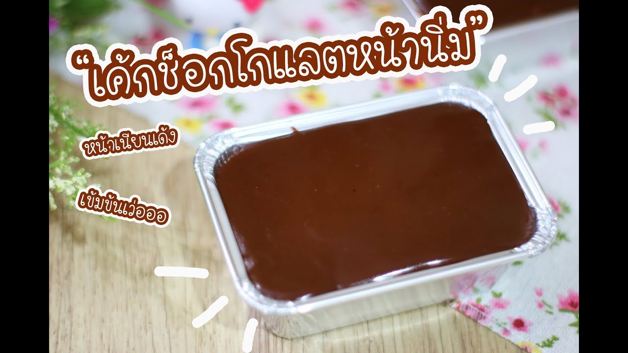 เค้กช็อกโกแลตหน้านิ่ม : เชฟนุ่น ChefNuN Cooking