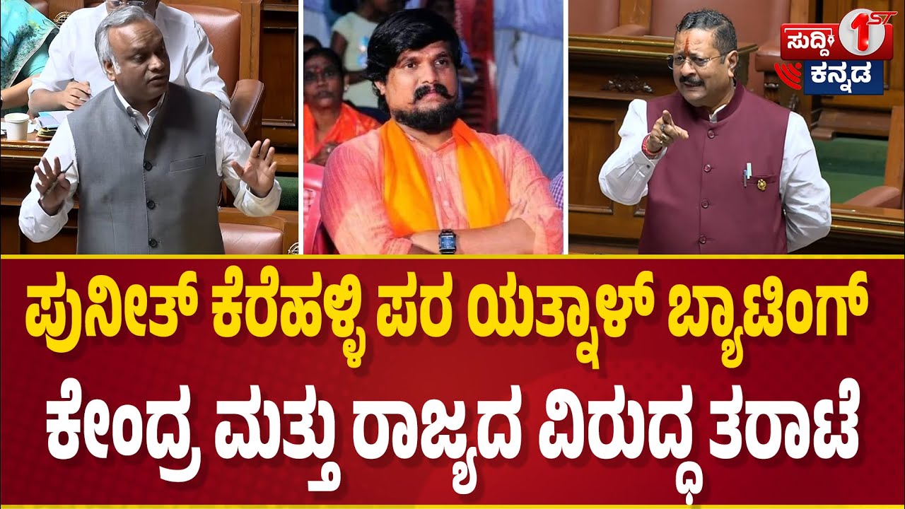 ಬಾಂಗ್ಲಾದಲ್ಲಿ ಹಿಂದೂಗಳ ಸಜೀವದಹನ ಪರಸ್ಥಿತಿ ರಾಜ್ಯಕ್ಕೂ ಬರುತ್ತೆ : ಯತ್ನಾಳ್ ಎಚ್ಚರಿಕೆ Puneeth Kerehalli ।Yatnal