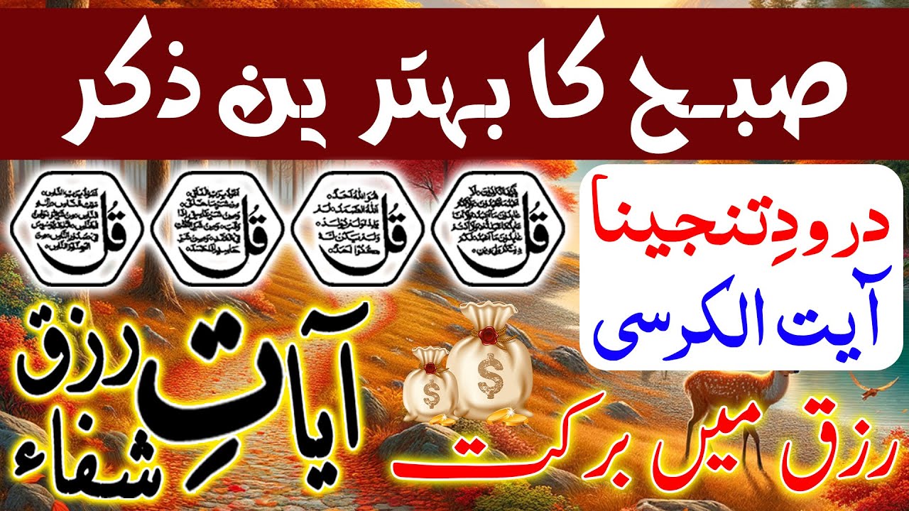 SUBHA Rizq Ka Behtreen Zikir | Morning Zikir For Rizq Money | Adhkar Us Subha | Ep 73