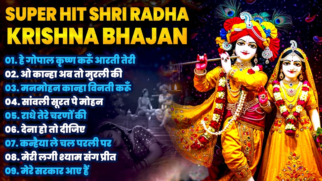 Radha Krishna New Bhajan | कृष्ण भजन 2026 | Popular Krishna Bhajan 2026 | Shri Krishna Bhajan 2026