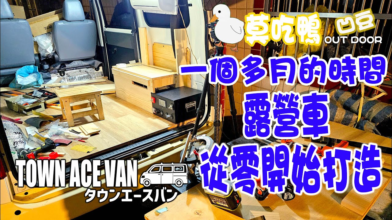 TOWN ACE 從零開始的DIY露營車縮時紀錄