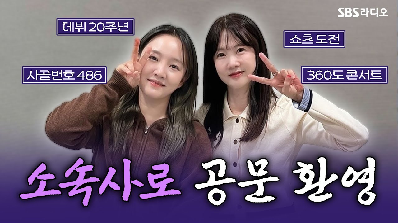 [FULL] 커버 곡? 협업? 모두 공문 부탁드립니다🙏 윤하(YOUNHA) 보는 라디오 | 박소현의 러브게임 | 241128