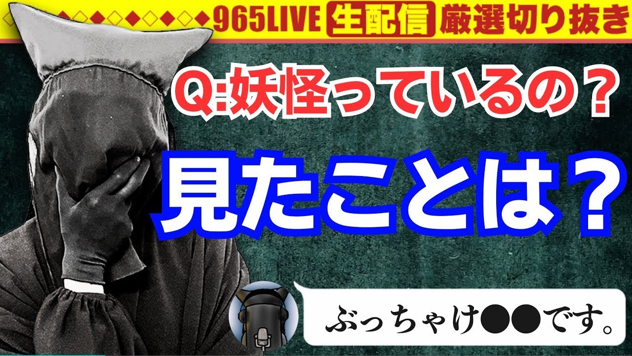 【質問】妖怪はいますか黒子さん【答】