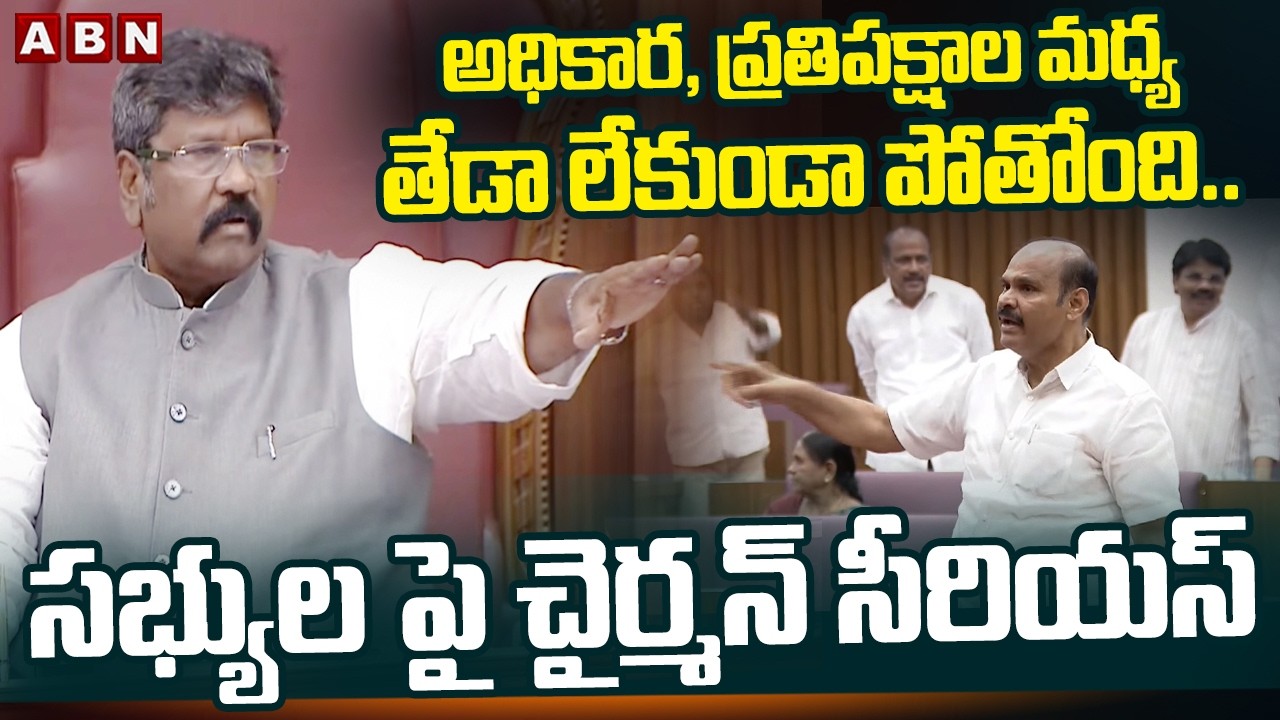 అధికార, ప్రతిపక్షాల మధ్య తేడా లేకుండా పోతోంది.. సభ్యుల పై చైర్మన్ సీరియస్| Chairman Serious on MLC's