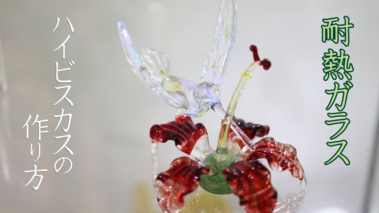 耐熱ガラスのハイビスカス  Glass Lesson 2 Hibiscus of Glass