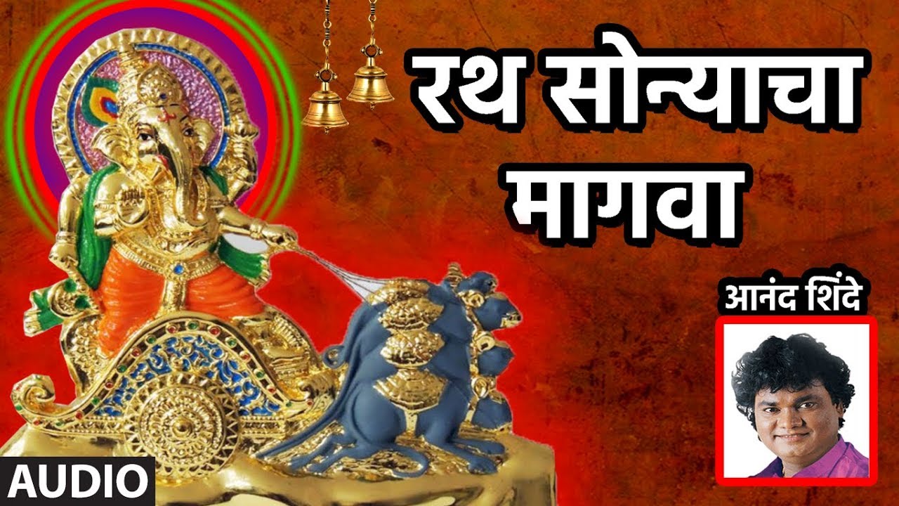 रथ सोन्याचा मागवा | RATH SONYACHA MAGWA | MARATHI SHREE GANESH | ANAND SHINDE