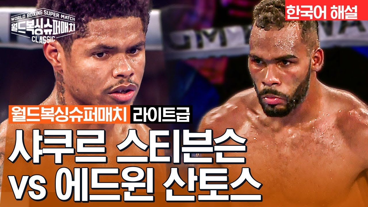 [월드 복싱 슈퍼 매치] 샤쿠르 스티븐슨 vs 에드윈 산토스