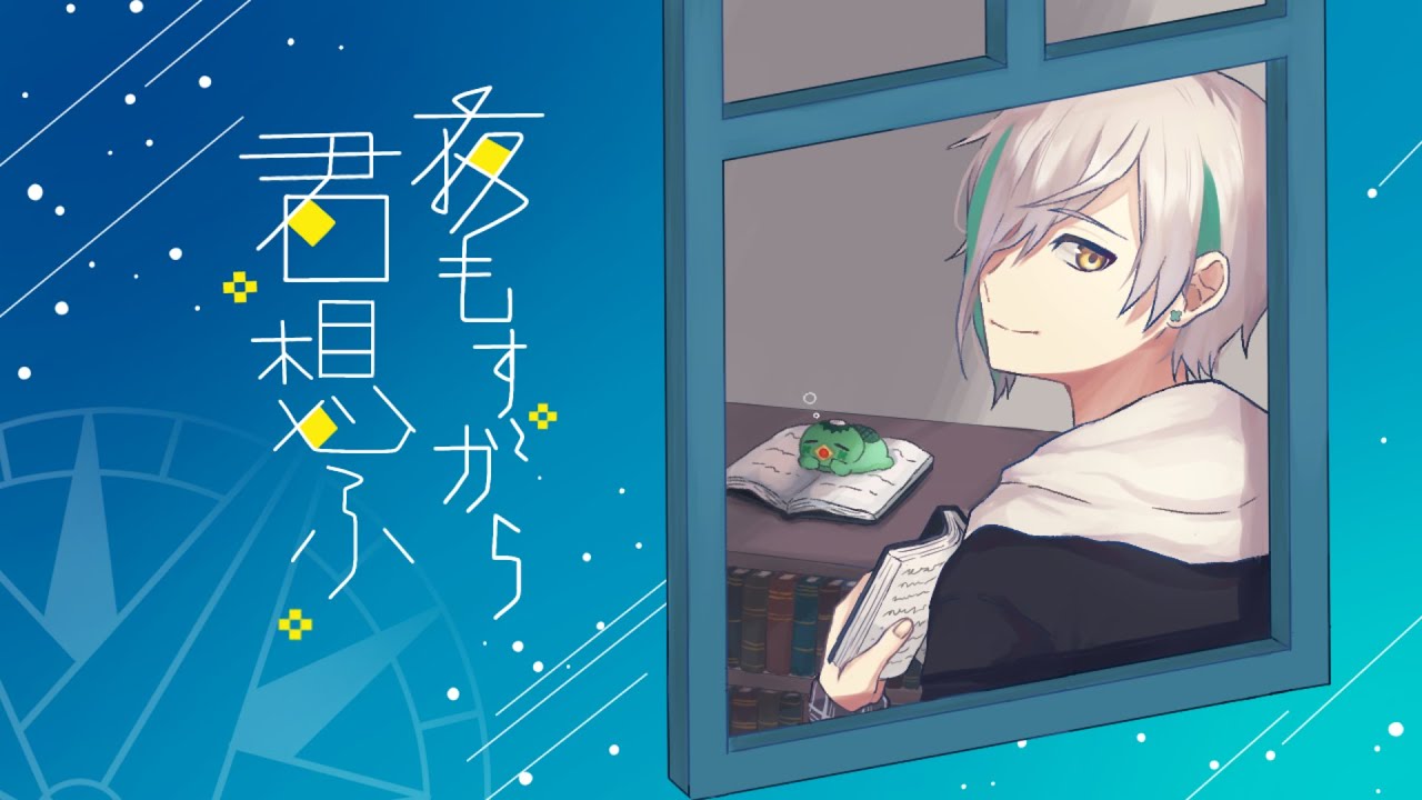 【西沢P】夜もすがら君想ふ/よつばくん【歌ってみた】