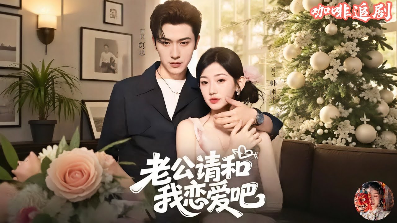 老公請和我戀愛吧💕沉思x韓雨彤 最新甜寵大戲上線！💕十八歲穿越到八年後竟然已婚有崽？！腹黑惡女人設崩壞大反轉！死對頭其實暗戀我多年，竹馬霸總開啟寵妻模式&hellip;&hellip;