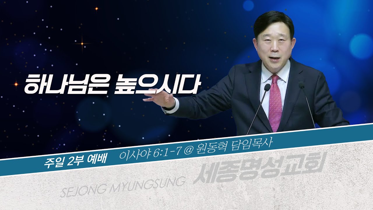 [세종명성교회] 26/01/18 하나님은 높으시다(이사야 6:1-7) - 원동혁 담임목사 #설교#예배#말씀#기도#성경#찬양#주일예배#십자가#교회#sermon#church#Jesus