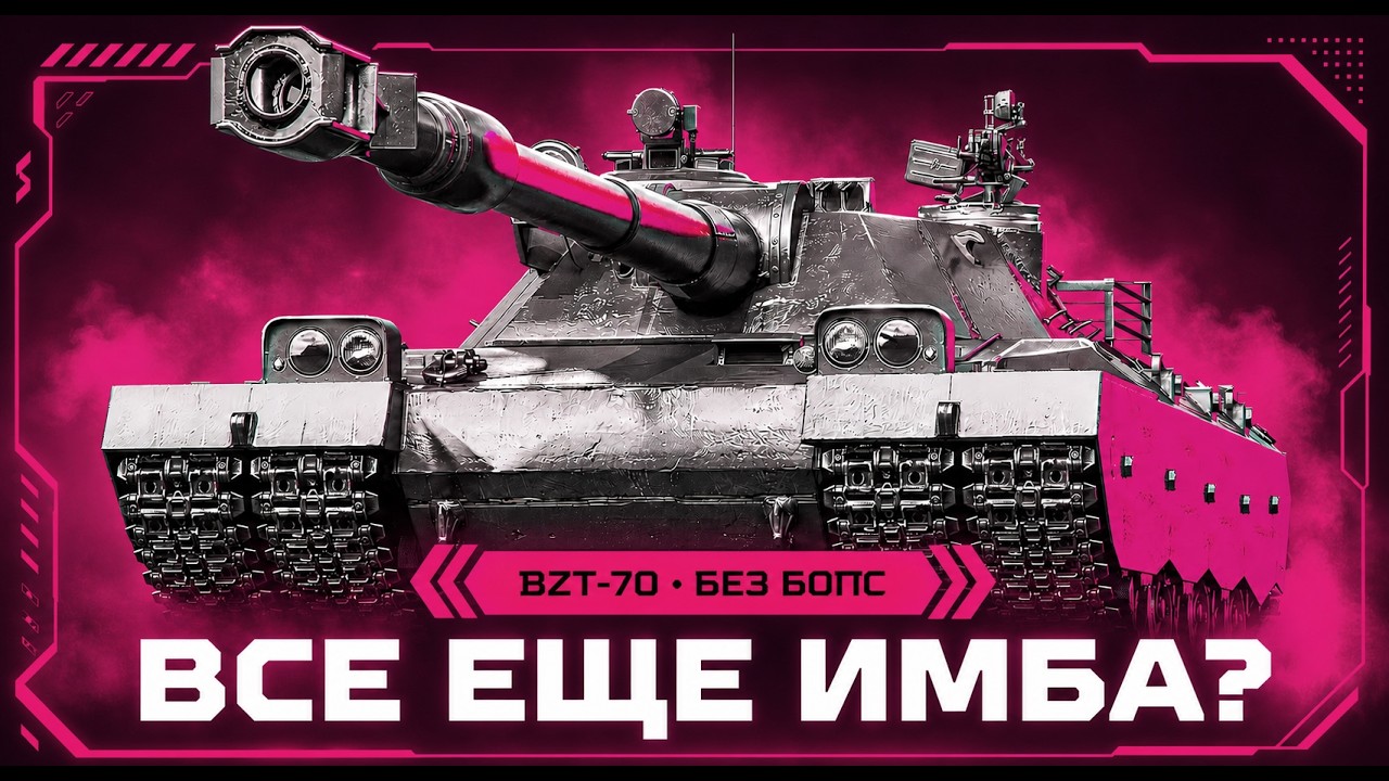 BZT-70 БЕЗ БОПС &mdash; ПРОСТО МУЧЕНИЕ ИЛИ НЕ ТАК ПЛОХ, КАК КАЖЕТСЯ?