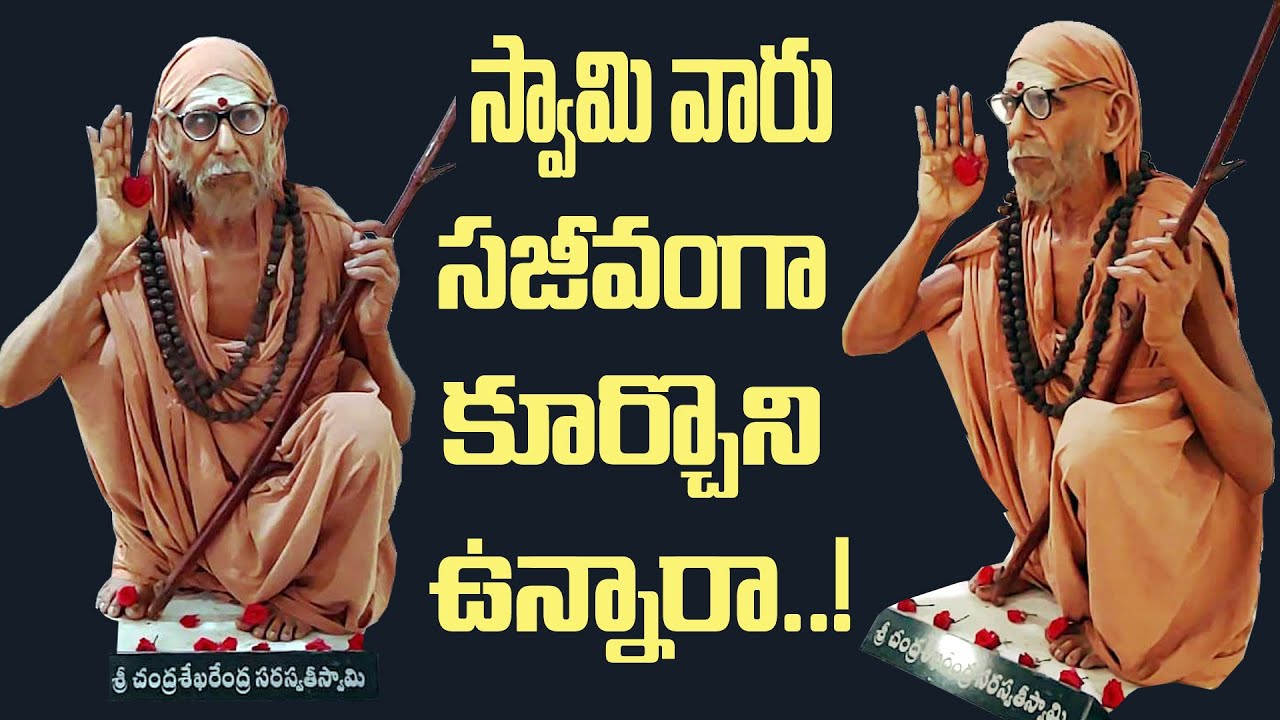 సజీవంగా శ్రీ చంద్రశేఖర సరస్వతి స్వామి వారు | chandrasekhara saraswathi swamy varu