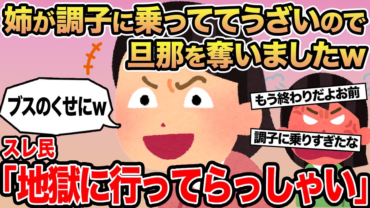 【報告者キチ】姉が調子に乗っててうざいので旦那を奪いましたw→スレ民「地獄に行ってらっしゃい」
