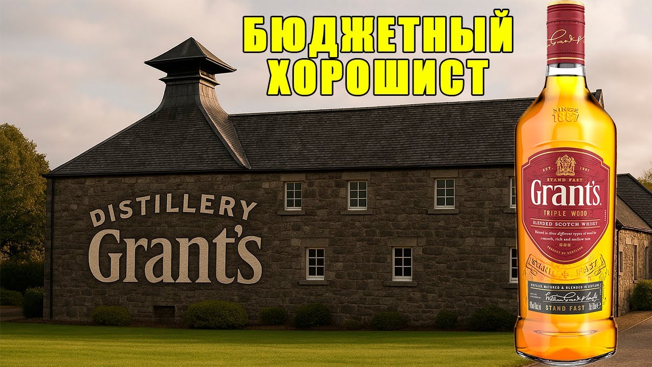 Виски Grant's, Triple Wood, 40%. Мой первый опыт &mdash; удивил ли вкус?