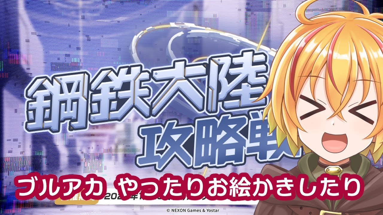 ブルアカやったりお絵かきしたり