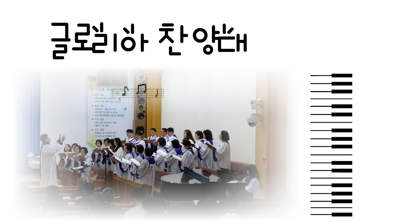 예수를 나의 구주삼고 ( Fanny J. CrosbyMusic by Phoebe KnappArr. by Cindy Berry  )   #글로리아 찬양대