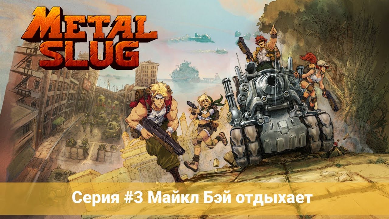Metal Slug 3 #3 Майкл Бэй отдыхает (No Comments)