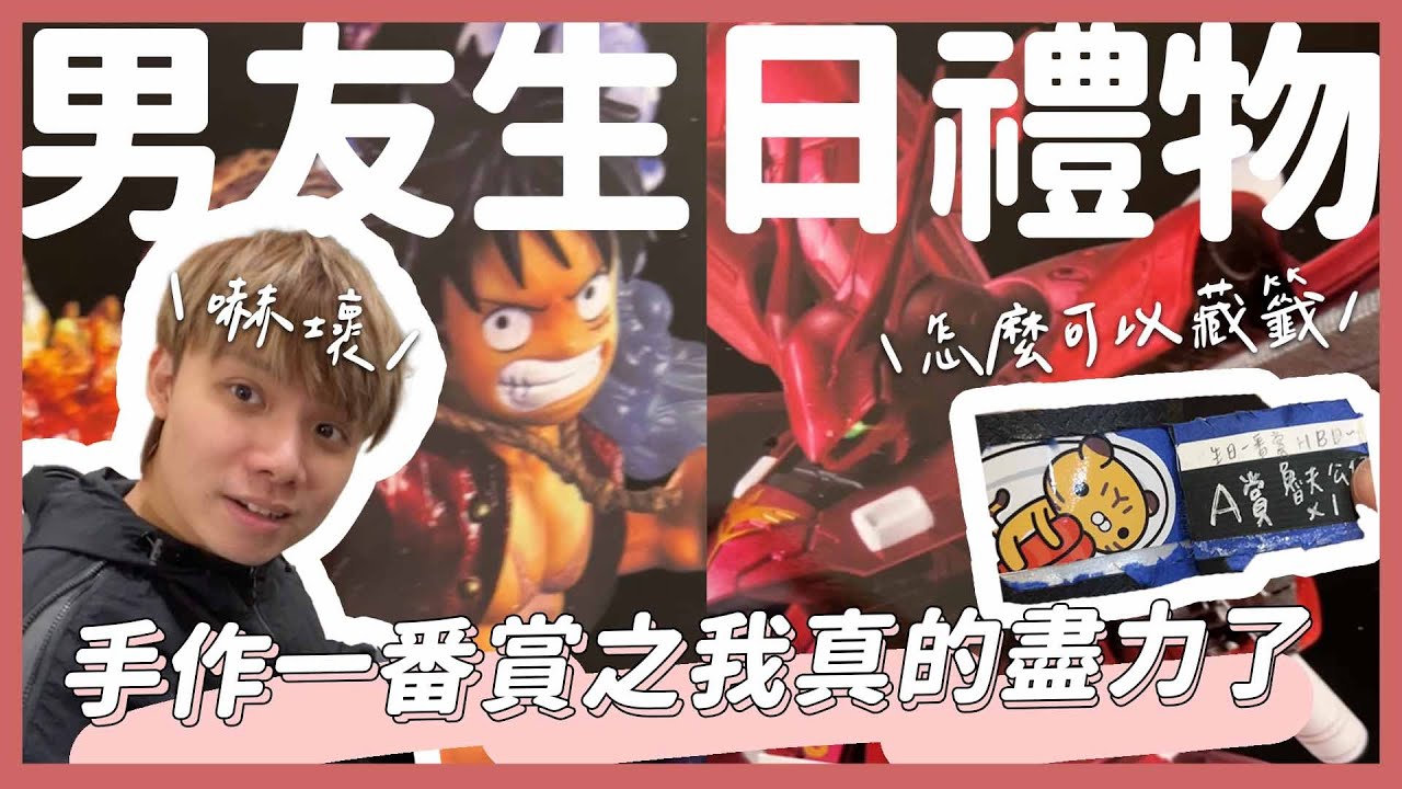 男友生日手作一番賞給他🦭｜一度大失敗根本不能用🫠｜情侶過節該如何送禮ㄋ🎁｜【YYの少女日記】