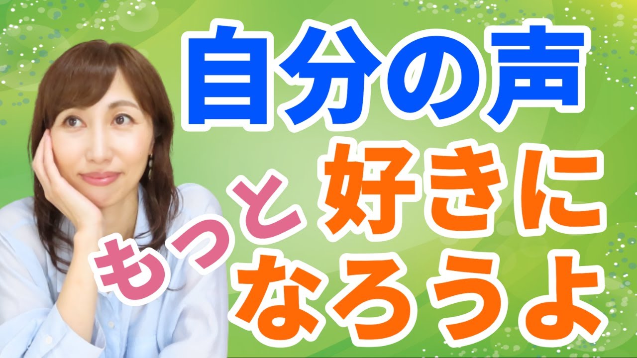 【スピーチボイトレ】自分の声が嫌いなら…自分の声質を好きになる方法3つ（スピーチボイストレーナー/Zooming）