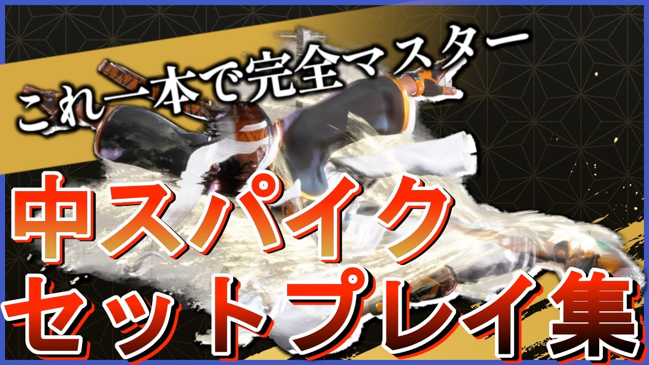 【スト６】これ一本でラシードの起き攻めを完全マスター！中イーグル・スパイク、セットプレイ集！！！【ストリートファイター6/SF6】