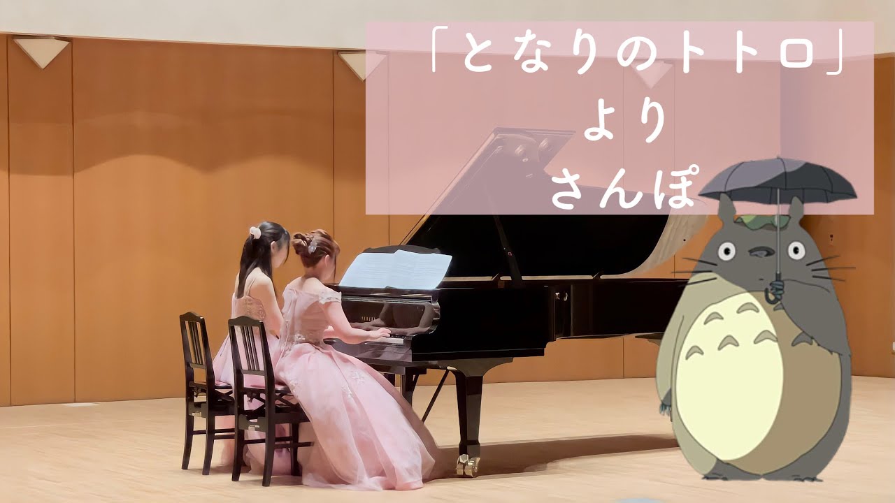 「となりのトトロ」より さんぽ (ピアノ連弾) / My Neighbor Totoro：Hey Let's Go! (Piano)