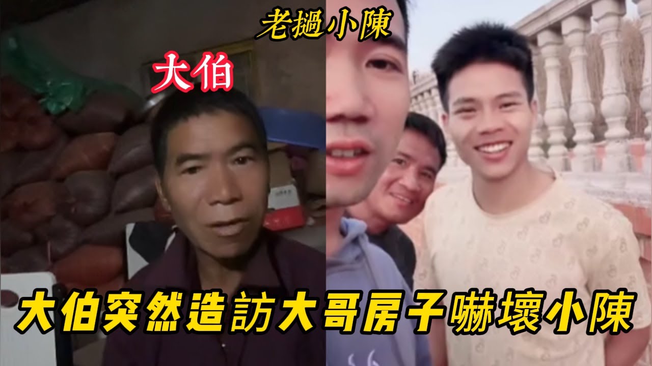 【老撾小陳】大伯居然突然造訪大哥房子 嚇壞小陳！幸好大伯這次為了三哥而來！