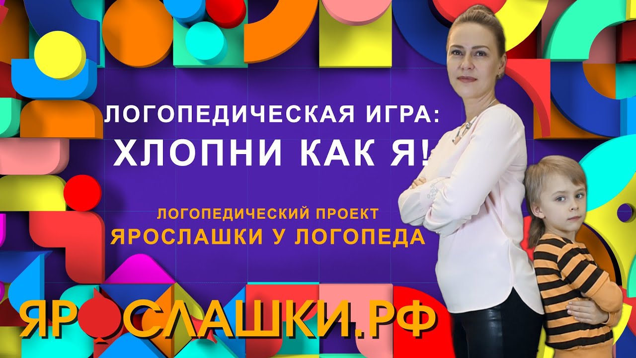 Логопедическая игра “Хлопни, как я”. Ритмы