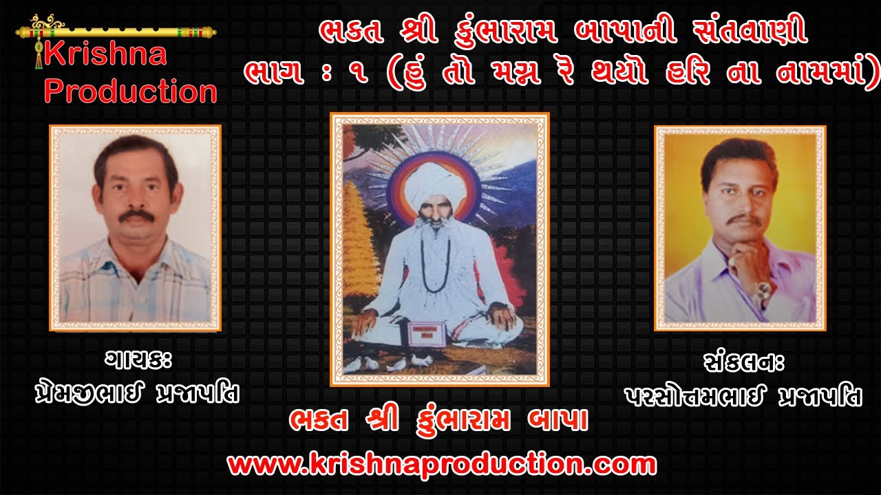 Kumbharam Bhagatni Santvani Hu to magna re thayo hari na nam ma Premji Bhagat Bhajan