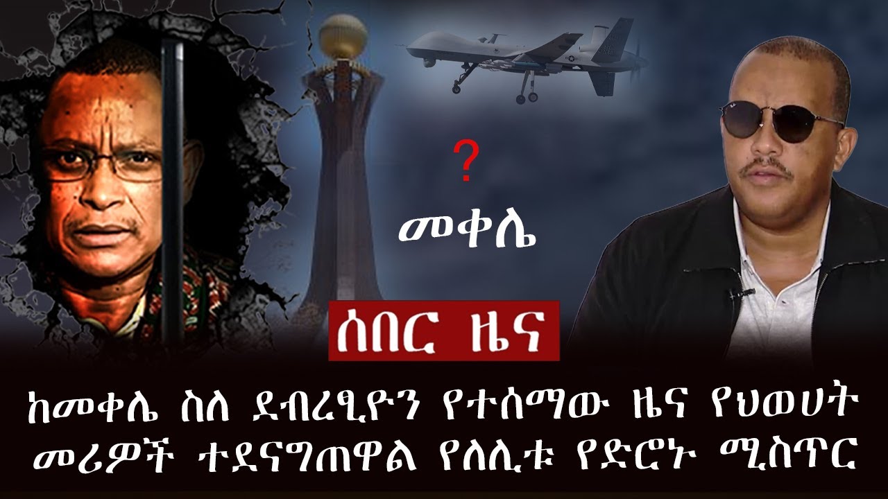 ሰበር ዜና - ከመቀሌ ስለ ደብረፂዮን የተሰማው ዜና የህወሀት መሪዎች ተደናግጠዋል የለሊቱ የድሮኑ ሚስጥር