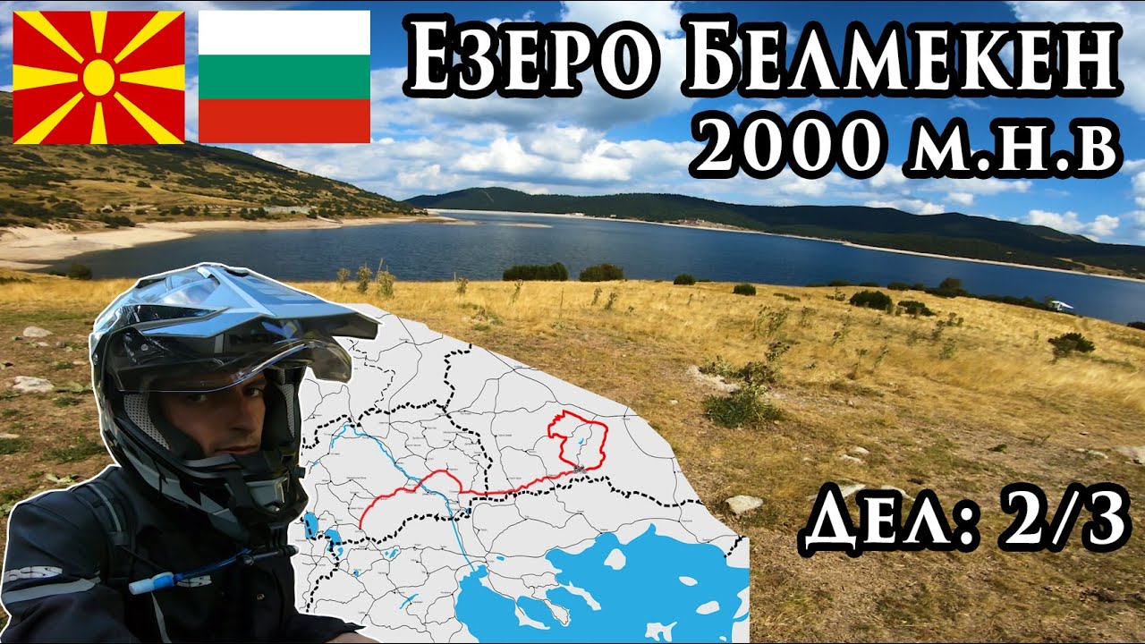 НАЈВИСОКОТО ВЕШТАЧКО ЕЗЕРО НА БАЛКАНОТ / Патување низ Бугарија - Дел 2/3
