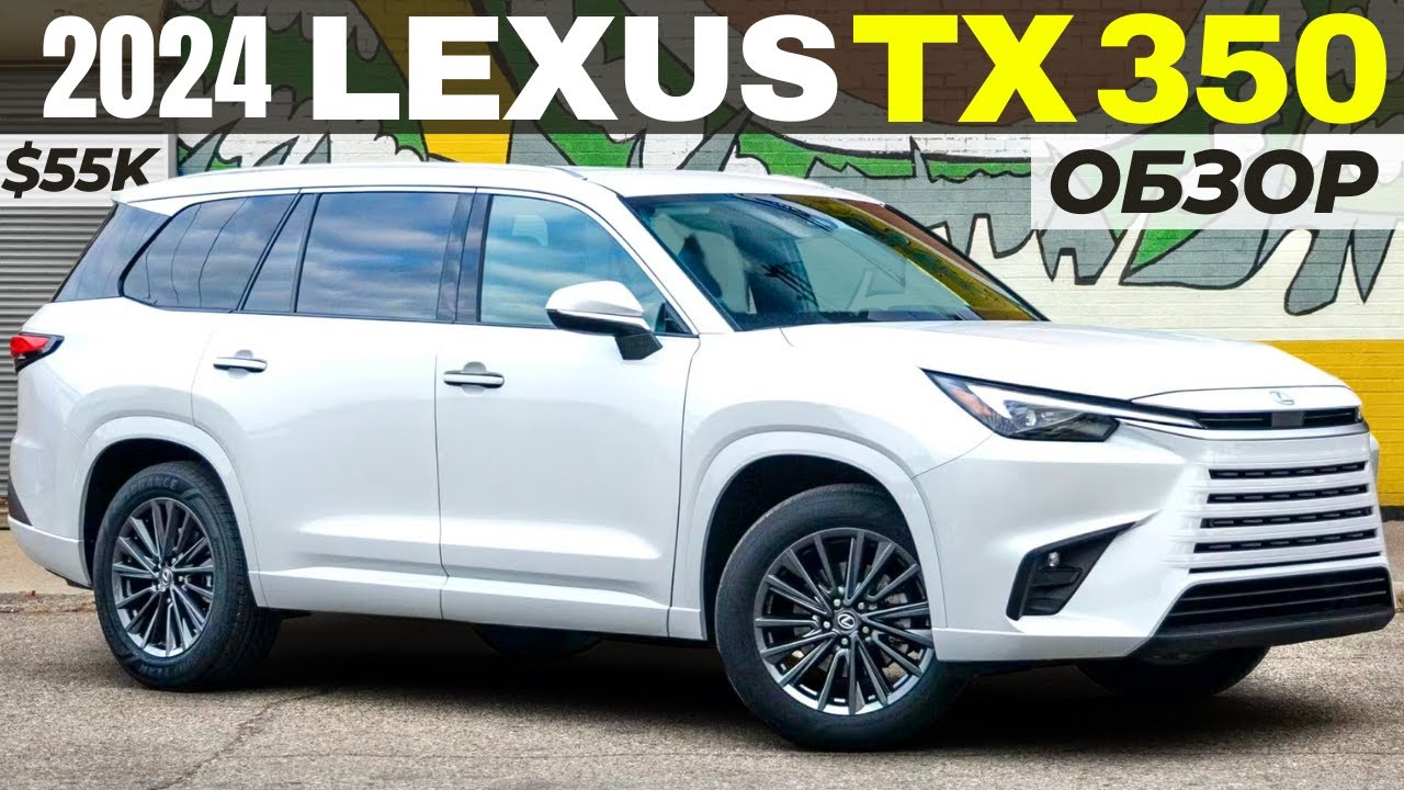 Новый Lexus TX 350 за $55K. Обзор базового Лексус ТХ 2024