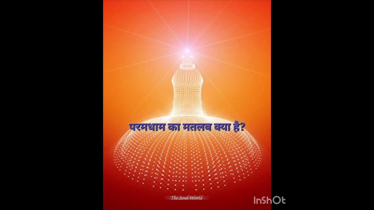 Question and Answer - परमधाम का मतलब क्या है?