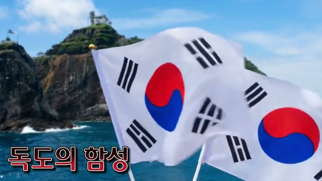 독도의 함성