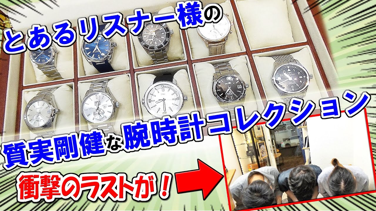 リスナーのダイさんの腕時計コレクションを大公開したら、最後に謝罪することになりました。【ウォッチ911】