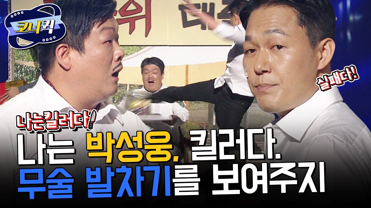 [크큭티비] 나는킬러다 : 박성웅, 나는 무술 유단자다! | ep813-815 | KBS 방송
