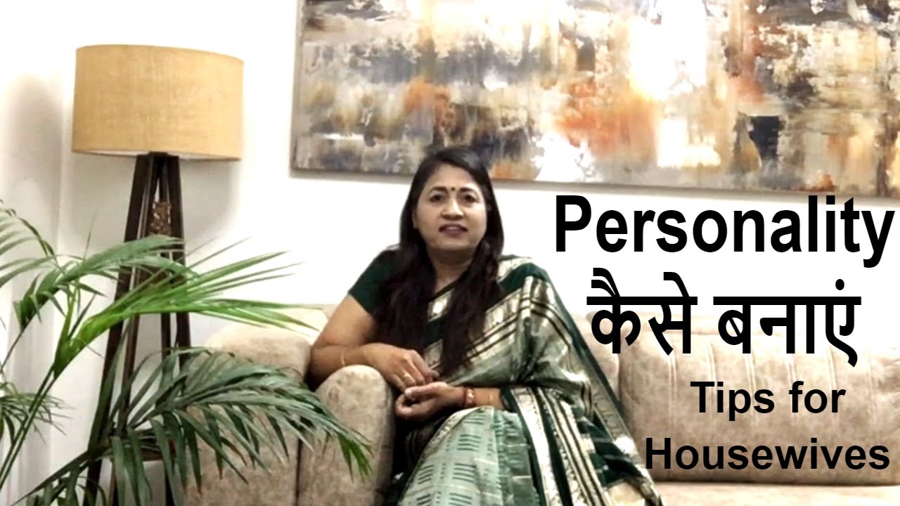 Apni Personality Kaise Banaye - Tips for Housewives - Monica Gupta