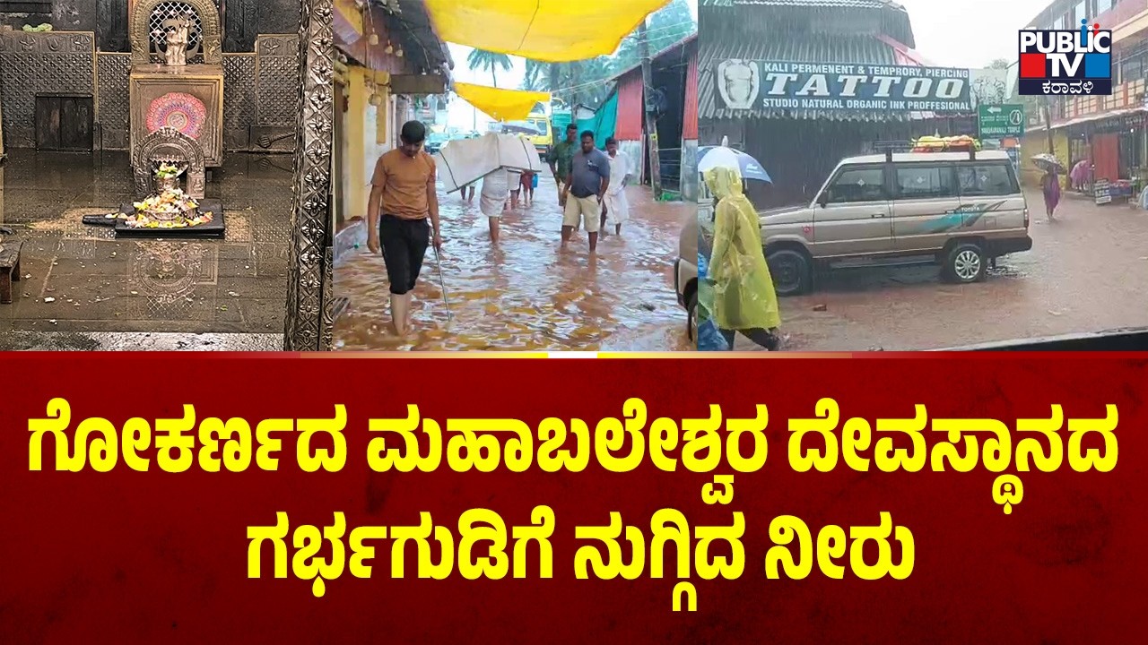 Karwar Rain | ಉತ್ತರ ಕನ್ನಡ ಜಿಲ್ಲೆಯ ಕರಾವಳಿಯಲ್ಲಿ ಅಬ್ಬರದ ಮಳೆ | Gokarna Mahabaleshwara Temple