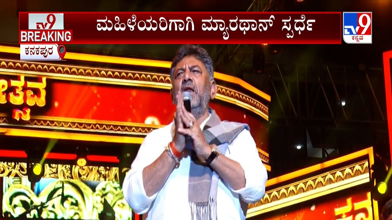 Kanakapura Kanakotsava Festival: ಮೂರನೇ ದಿನದ ಕನಕೋತ್ಸವಕ್ಕೆ ತಾರಾ  ಮೆರಗು