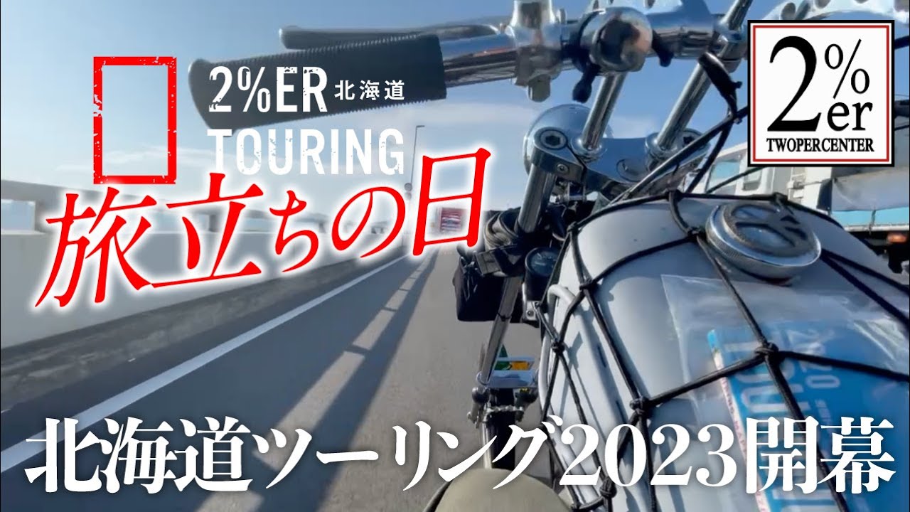 SR400 3台で北海道ツーリング2023 パート① フェリーから北の大地に上陸 SR500　HRCS HOTRODCUSTOMSHOW ホットロッドカスタムショー 横浜 2%ER chopper