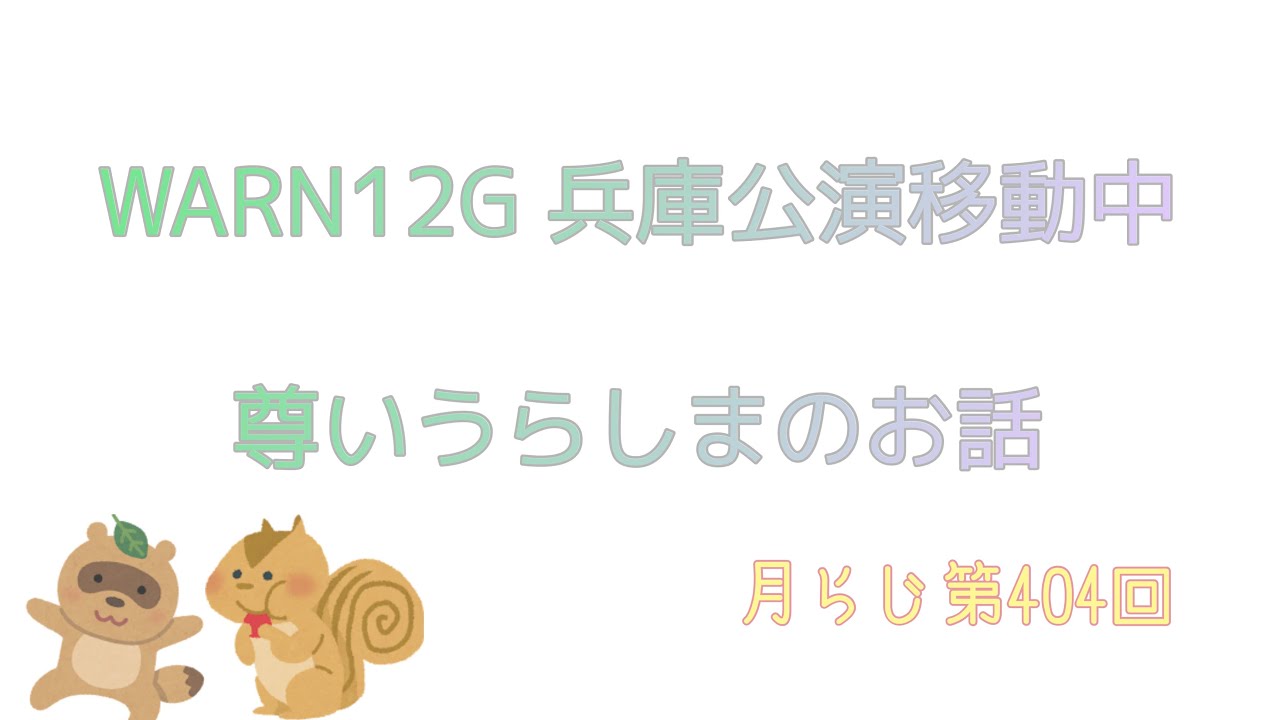 WARN12G兵庫公演移動中の愛おしいうらしま話💚💜【浦島坂田船】【月らじ 第404回】【切り抜き】