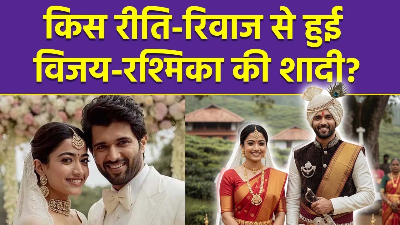 Rashmika Vijay Wedding Photos: किस रीति रिवाज से हुई शादी,Telugu & Kodava Ritual Explained...