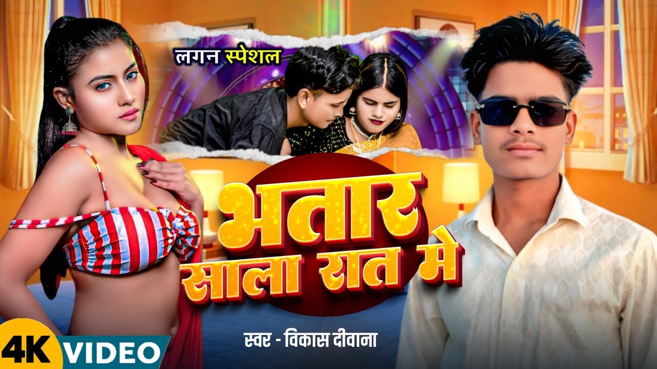 #video | भतार साला रात में|Bhatar Sala Raat Me 😅 | Bhojpuri Viral Song 2026🔥