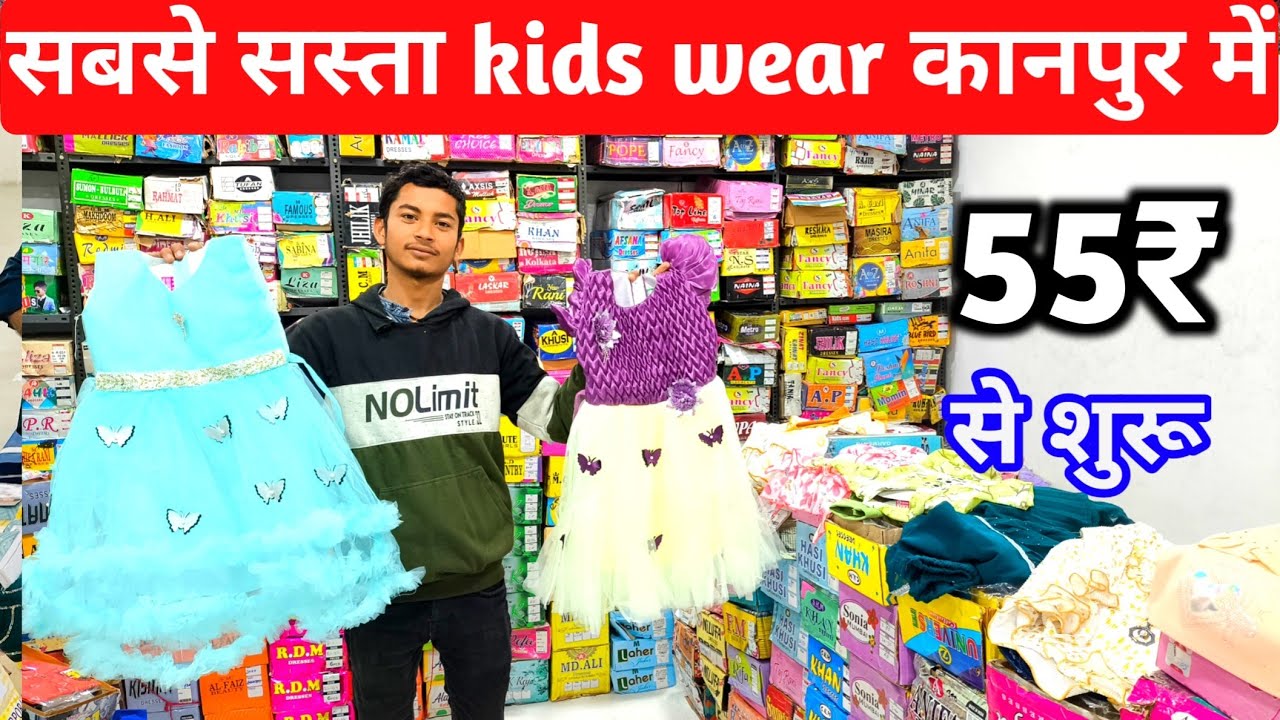 सबसे सस्ता kids wear कानपुर में | kidswear wholesale market kanpur | छोटे बच्चों के कपड़े सिर्फ 25₹
